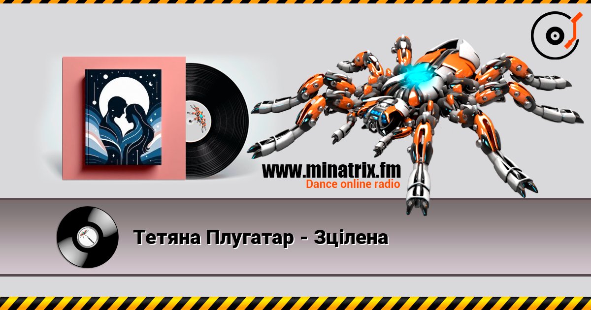 Тетяна Плугатар - Зцілена слушать онлайн в высоком качестве | Minatrix.FM