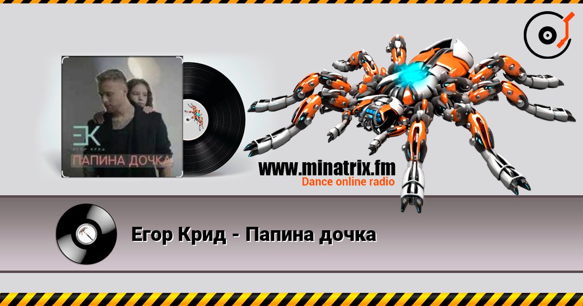 Егор Крид - Папина дочка listen online in high quality | Minatrix.FM