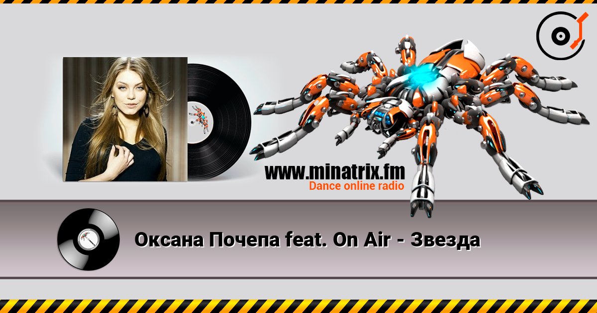 Оксана Почепа feat. On Air - Звезда слушать онлайн в высоком качестве | Minatrix.FM
