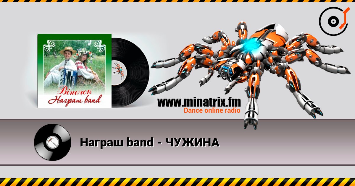 Награш band - ЧУЖИНА 在线收听高音质 | Minatrix.FM