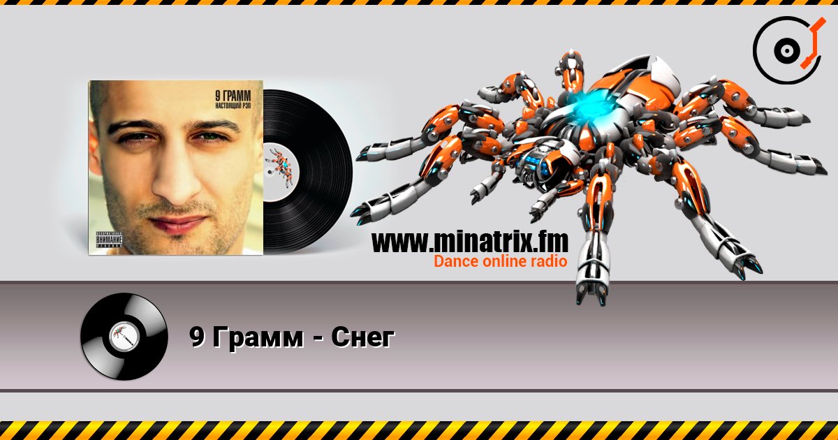 9 Грамм - Снег 在线收听高音质 | Minatrix.FM