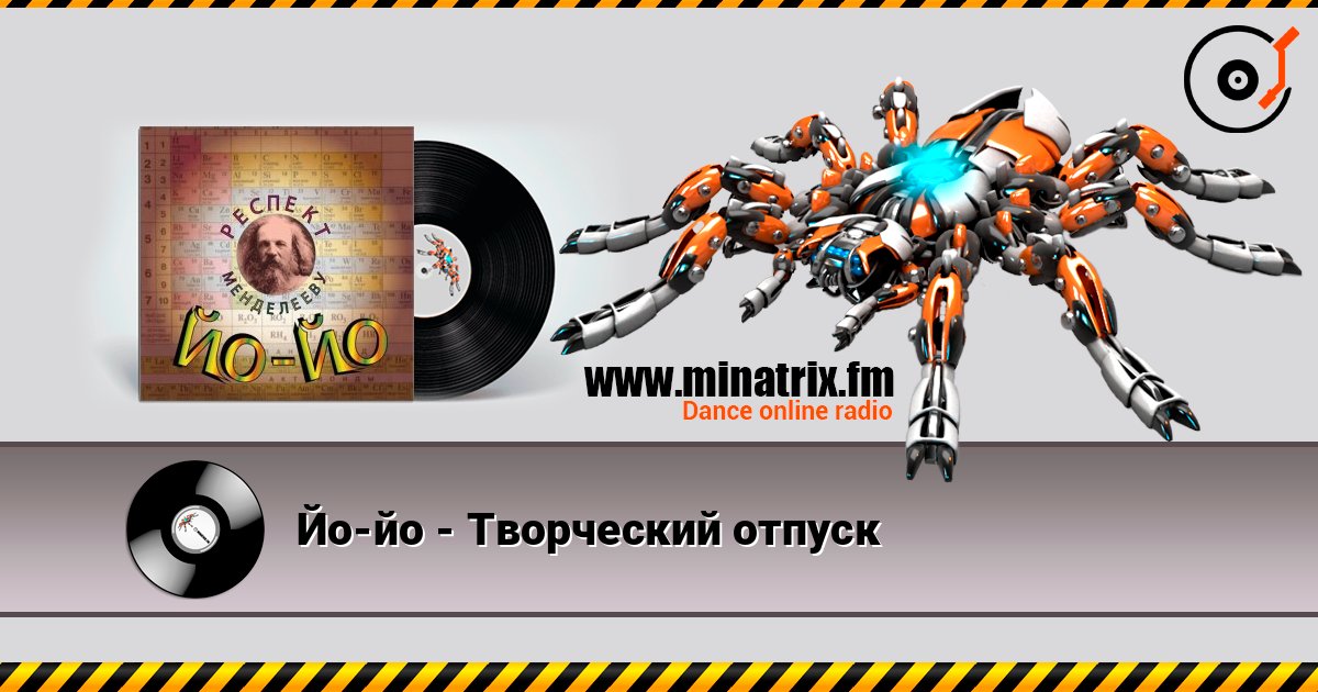 Йо-йо - Творческий отпуск слушать онлайн в высоком качестве | Minatrix.FM