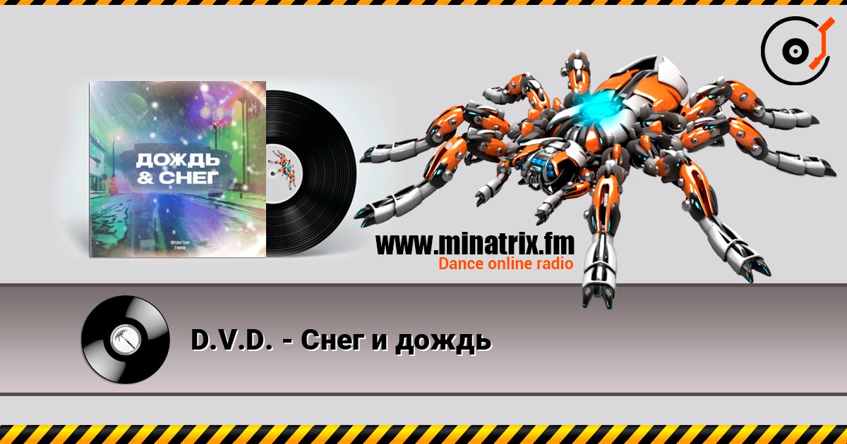 D.V.D. - Снег и дождь слушать онлайн в высоком качестве | Minatrix.FM