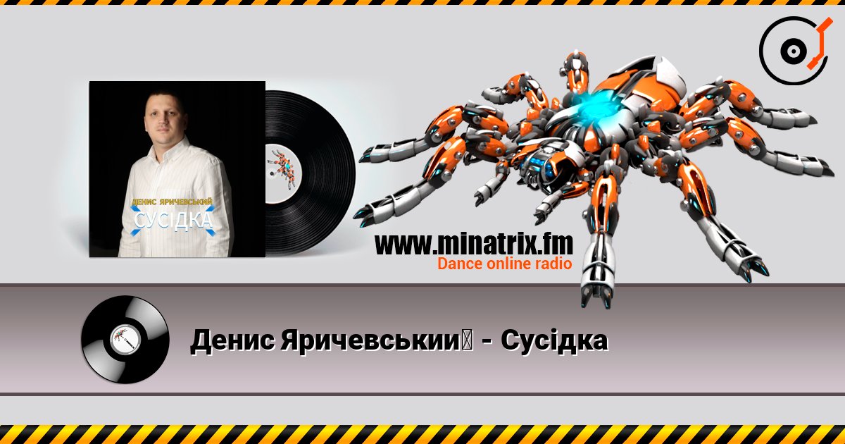 Денис Яричевський - Сусідка слушать онлайн в высоком качестве | Minatrix.FM
