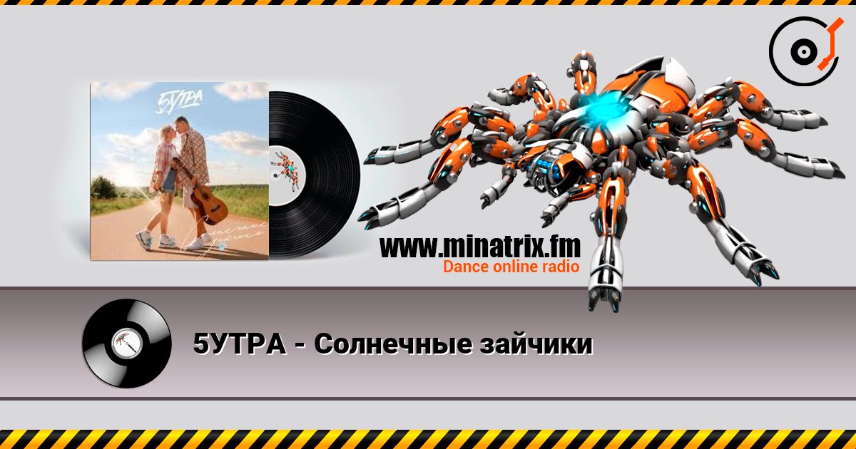 5УТРА - Солнечные зайчики слушать онлайн в высоком качестве | Minatrix.FM