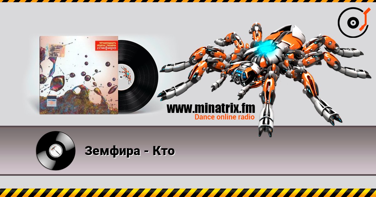 Земфира - Кто online in hoher Qualität hören | Minatrix.FM
