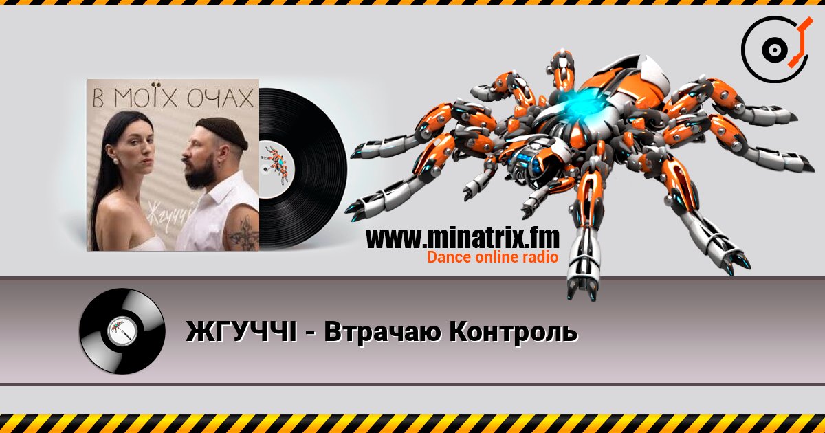 ЖГУЧЧІ - Втрачаю Контроль слушать онлайн в высоком качестве | Minatrix.FM