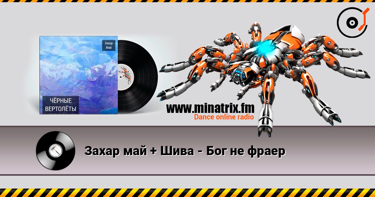 Захар май + Шива - Бог не фраер слушать онлайн в высоком качестве | Minatrix.FM