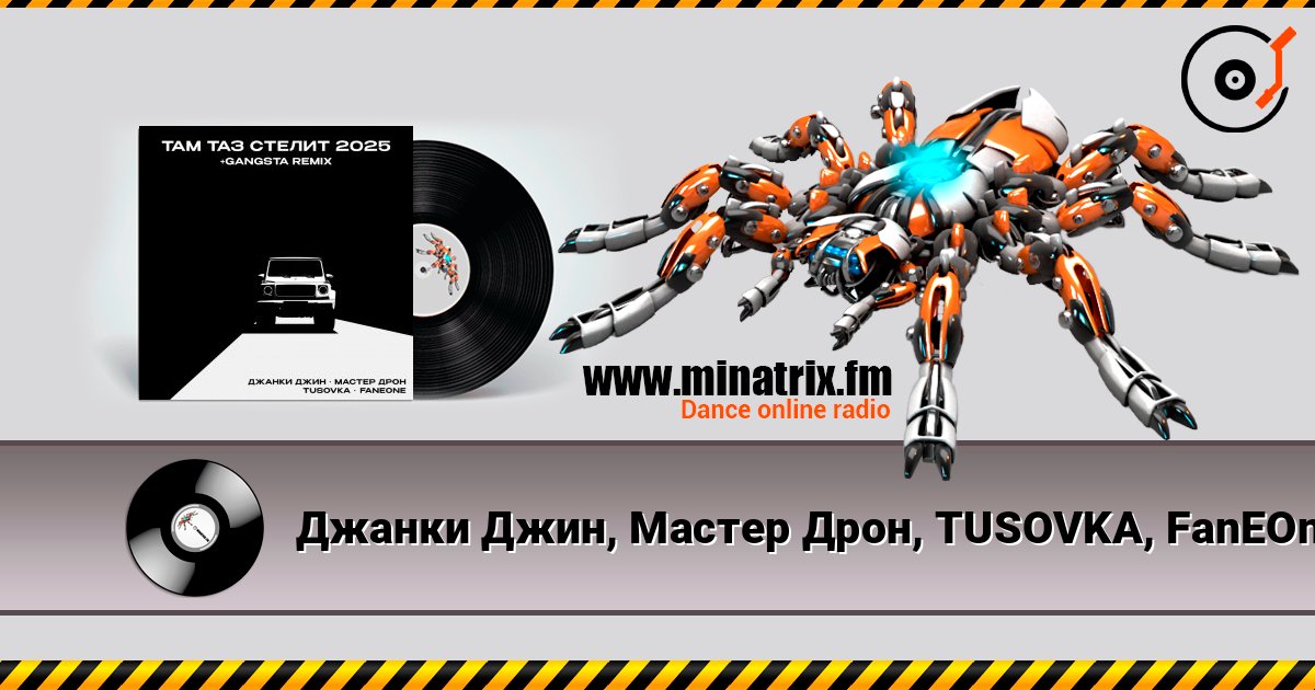 Джанки Джин, Мастер Дрон, TUSOVKA, FanEOne - Там таз стелит слушать онлайн в высоком качестве | Minatrix.FM