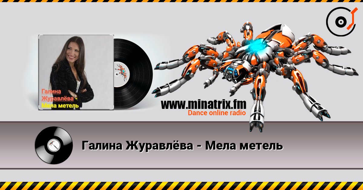 Галина Журавлёва - Мела метель слушать онлайн в высоком качестве | Minatrix.FM