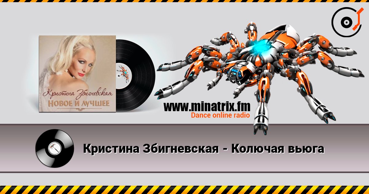 Кристина Збигневская - Колючая вьюга слушать онлайн в высоком качестве | Minatrix.FM