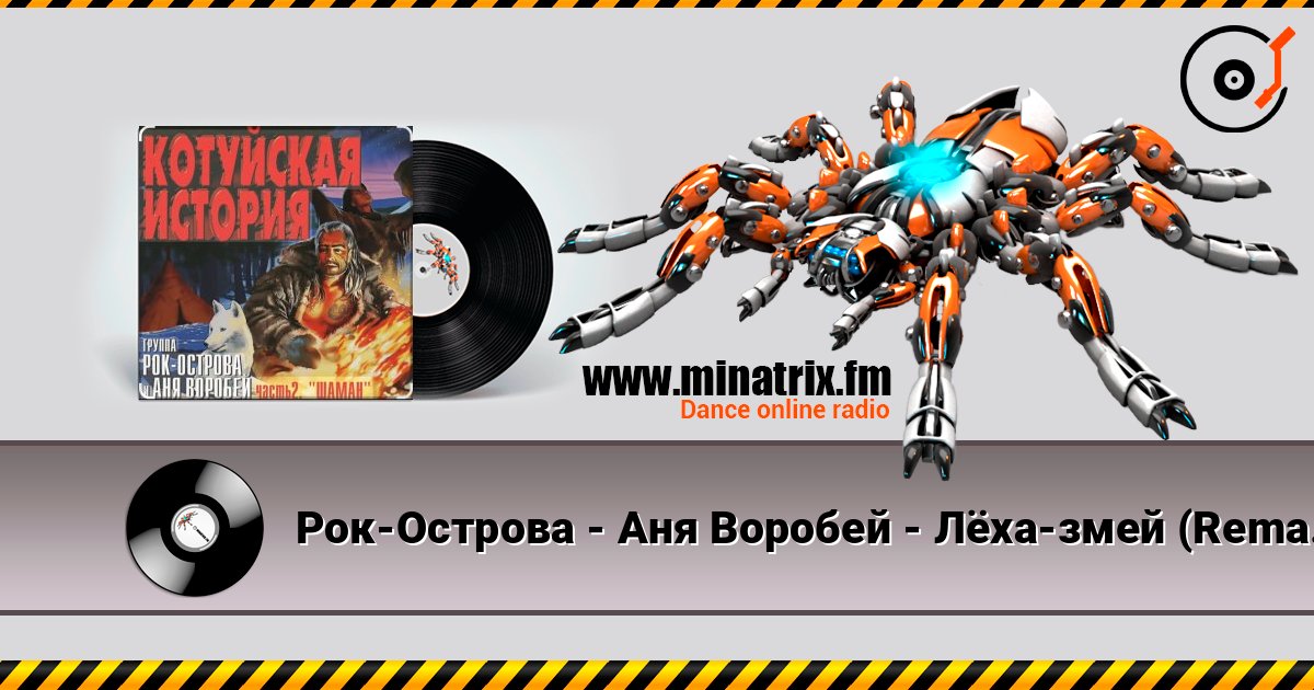 Рок-Острова - Аня Воробей - Лёха-змей (Remastered 2023) слушать онлайн в высоком качестве | Minatrix.FM