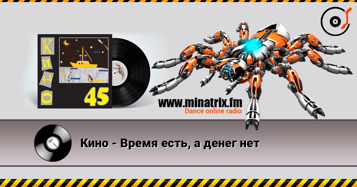 Кино - Время есть, а денег нет écouter en ligne en haute qualité | Minatrix.FM