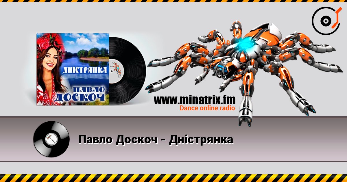 Павло Доскоч - Дністрянка escuchar en línea en alta calidad | Minatrix.FM
