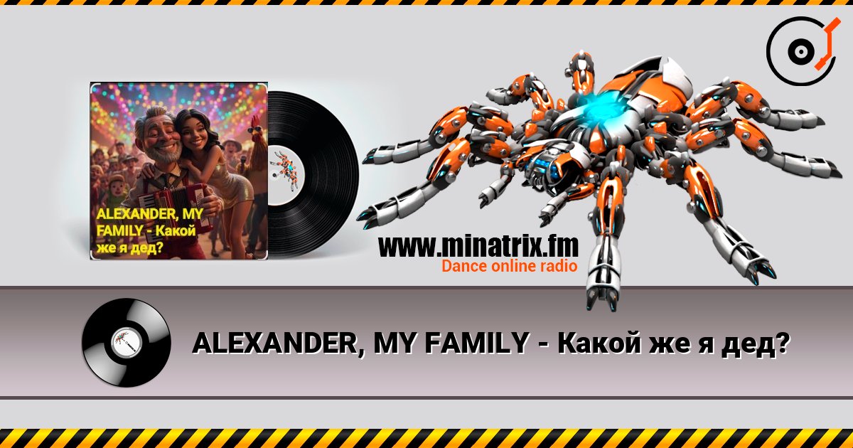 ALEXANDER, MY FAMILY - Какой же я дед? слухати онлайн у високій якості | Minatrix.FM