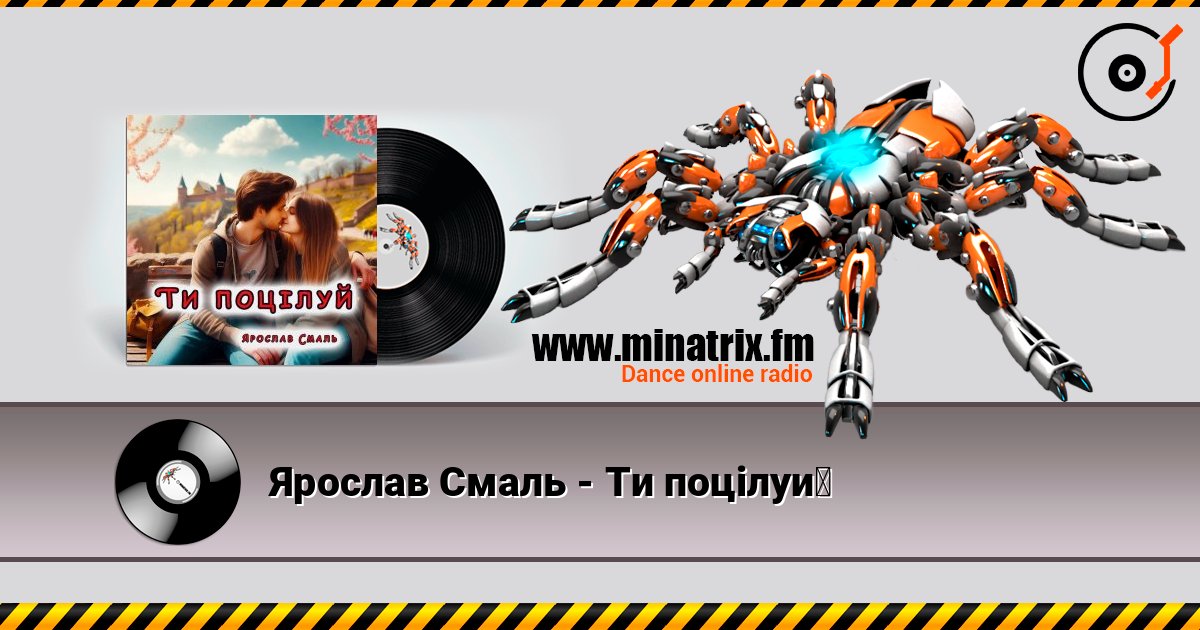 Ярослав Смаль - Ти поцілуй слушать онлайн в высоком качестве | Minatrix.FM