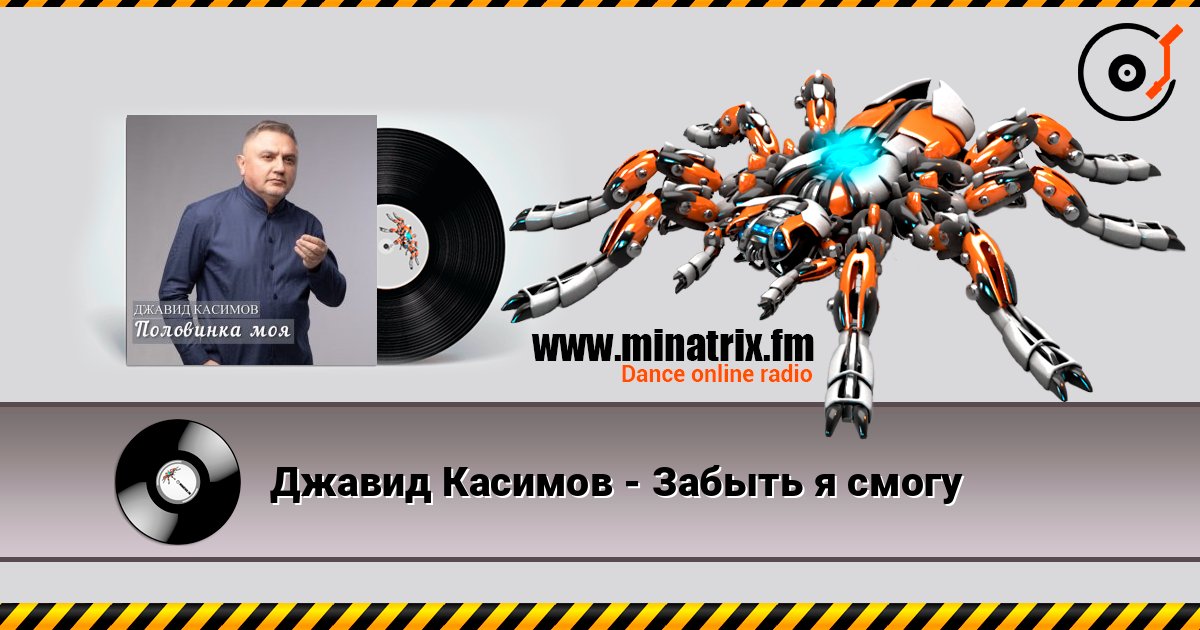 Джавид Касимов - Забыть я смогу слушать онлайн в высоком качестве | Minatrix.FM