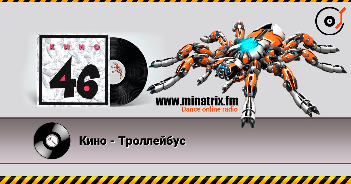 Кино - Троллейбус écouter en ligne en haute qualité | Minatrix.FM