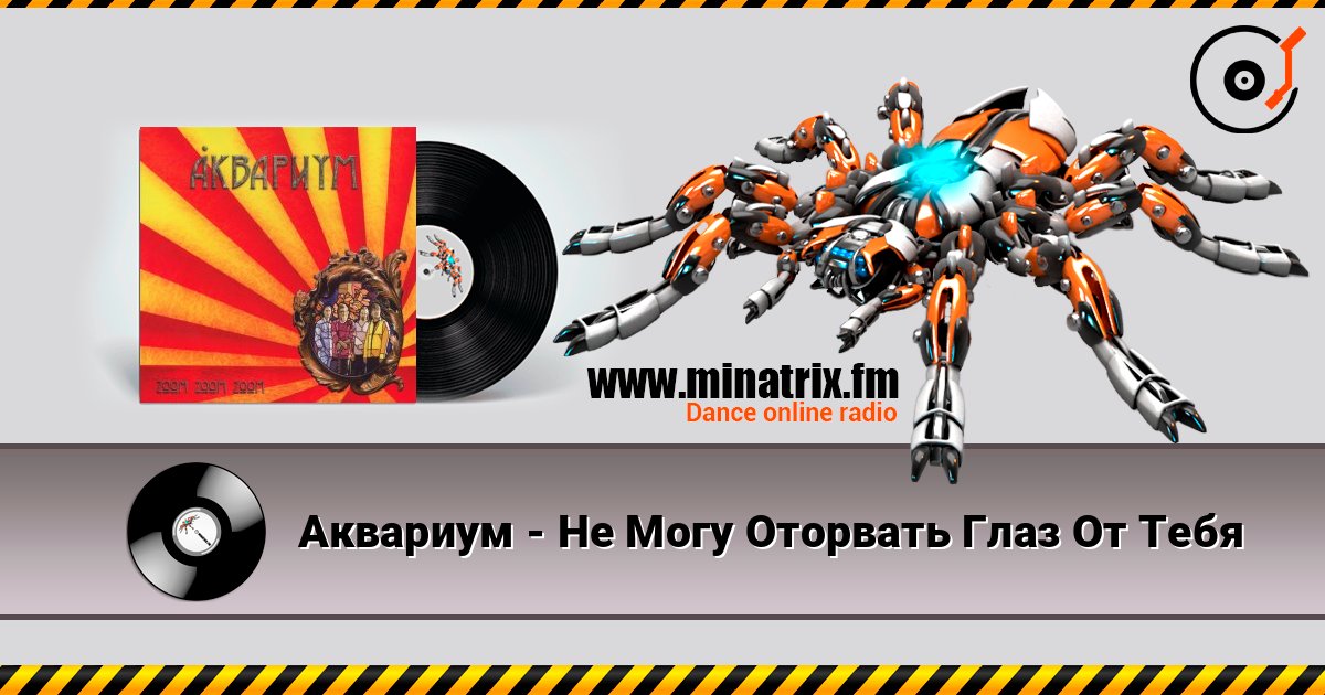 Аквариум - Не Могу Оторвать Глаз От Тебя écouter en ligne en haute qualité | Minatrix.FM