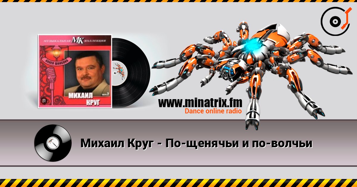 Михаил Круг - По-щенячьи и по-волчьи listen online in high quality | Minatrix.FM