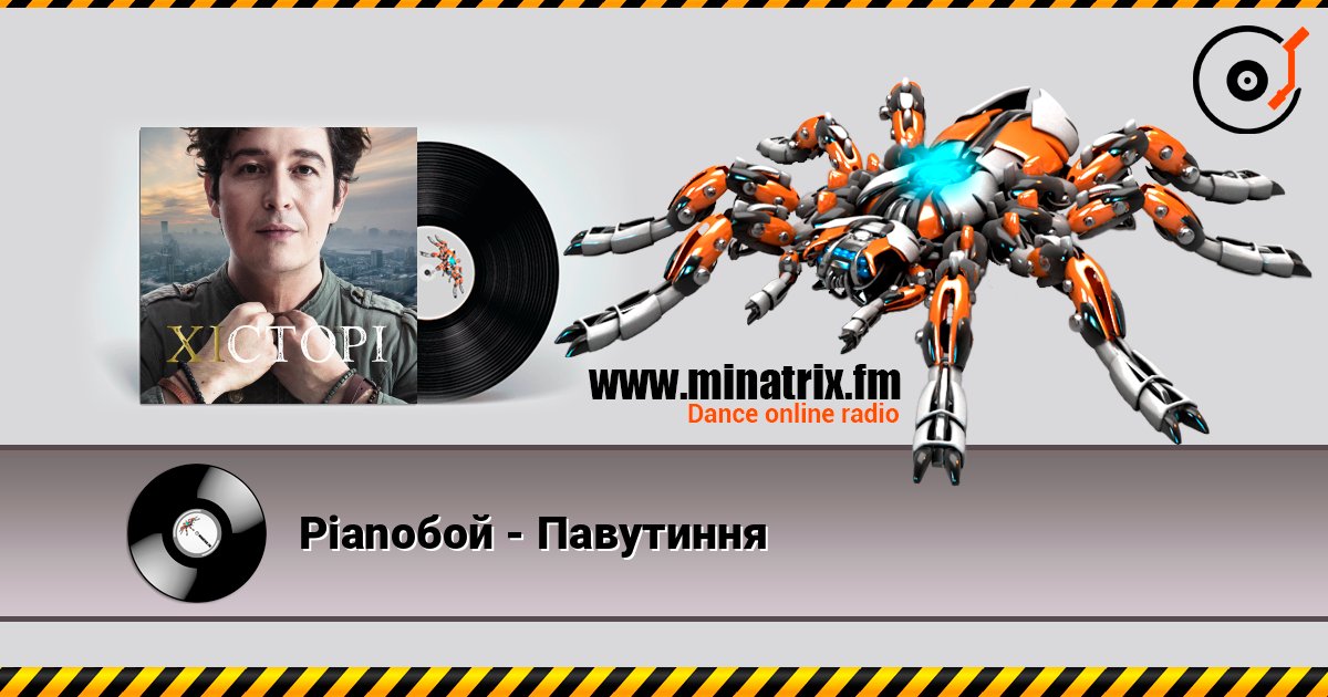 Pianoбой - Павутиння listen online in high quality | Minatrix.FM