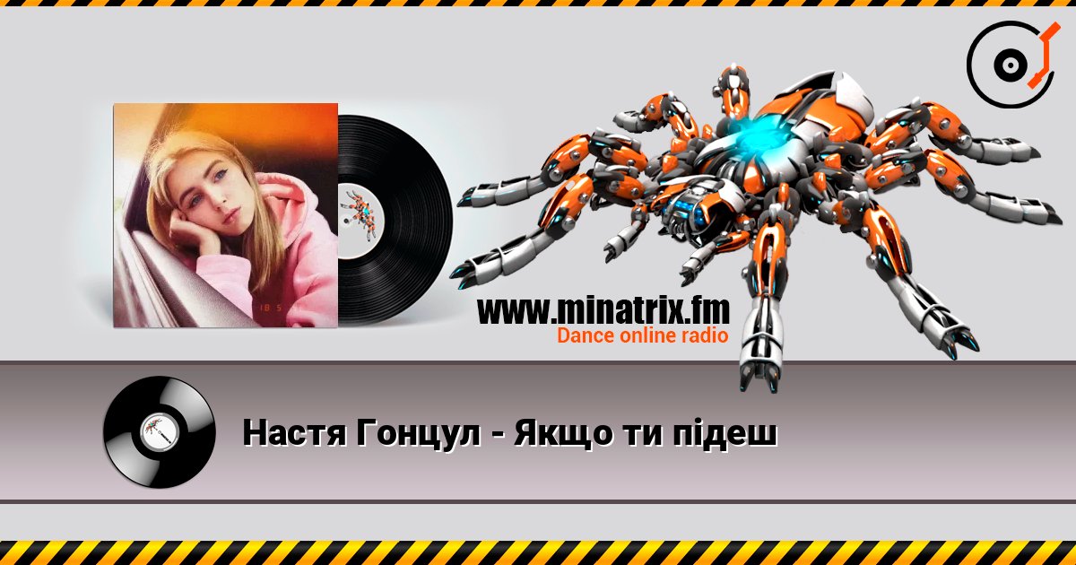 Настя Гонцул - Якщо ти підеш слухати онлайн у високій якості | Minatrix.FM