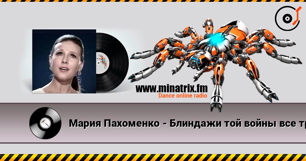 Мария Пахоменко - Блиндажи той войны все травой заросли слухати онлайн у високій якості | Minatrix.FM