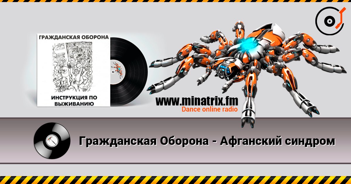Гражданская Оборона - Афганский синдром слухати онлайн у високій якості | Minatrix.FM