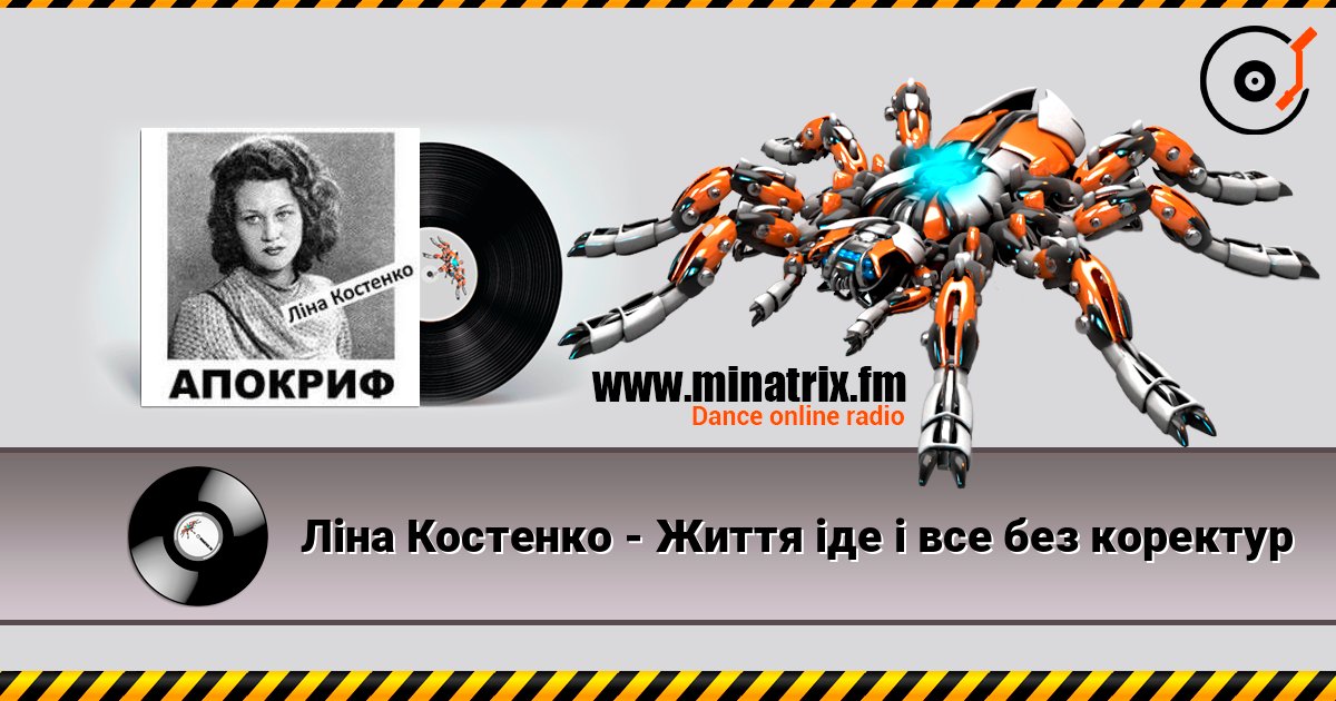 Ліна Костенко - Життя іде і все без коректур online in hoher Qualität hören | Minatrix.FM