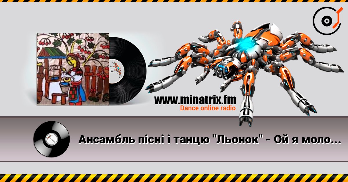 Ансамбль пісні і танцю "Льонок" - Ой я молода listen online in high quality | Minatrix.FM