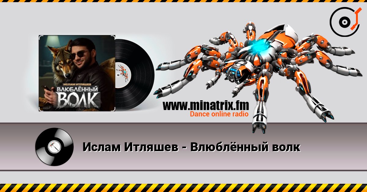 Ислам Итляшев - Влюблённый волк слушать онлайн в высоком качестве | Minatrix.FM