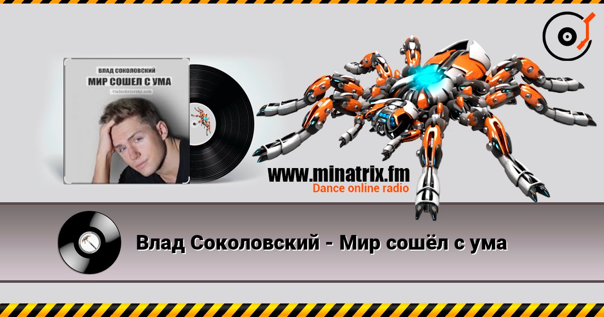 Влад Соколовский - Мир сошёл с ума 在线收听高音质 | Minatrix.FM