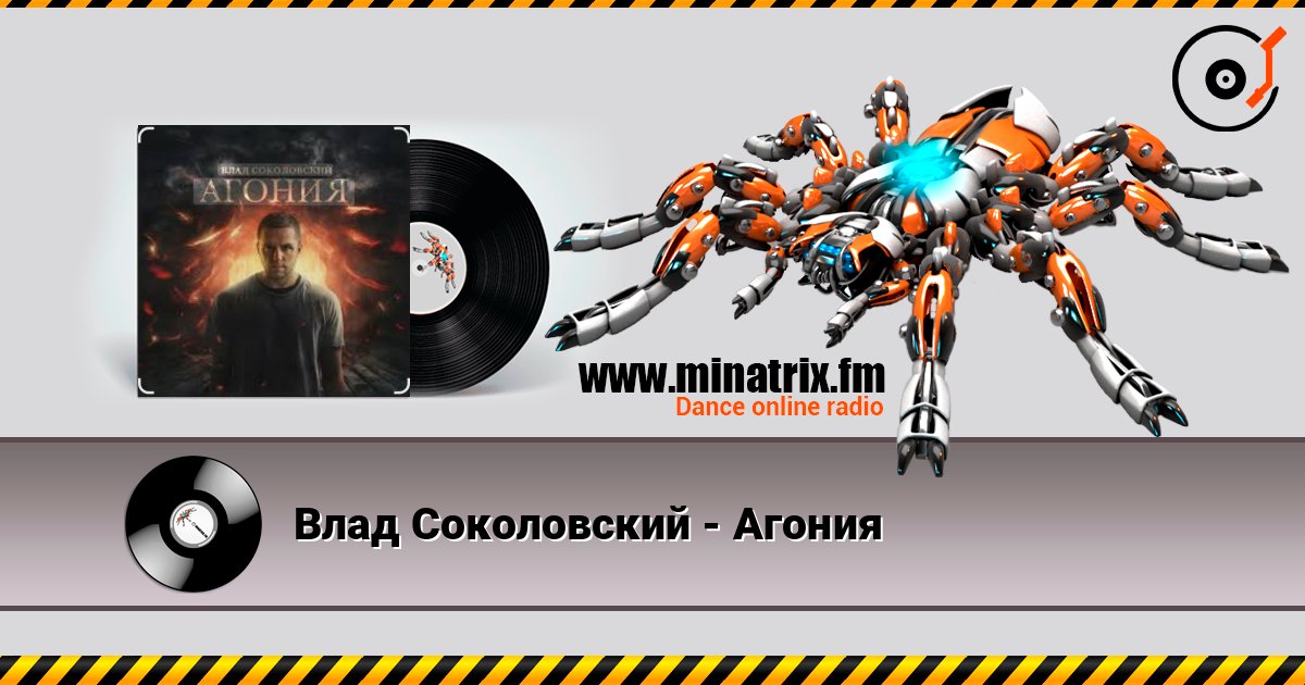 Влад Соколовский - Агония escuchar en línea en alta calidad | Minatrix.FM