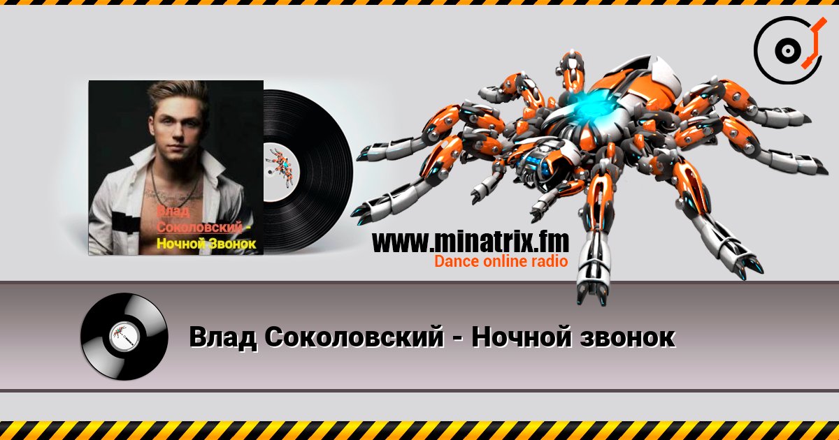 Влад Соколовский - Ночной звонок слухати онлайн у високій якості | Minatrix.FM