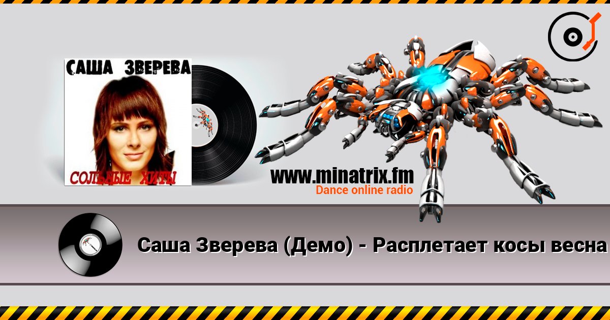 Саша Зверева (Демо) - Расплетает косы весна слушать онлайн в высоком качестве | Minatrix.FM