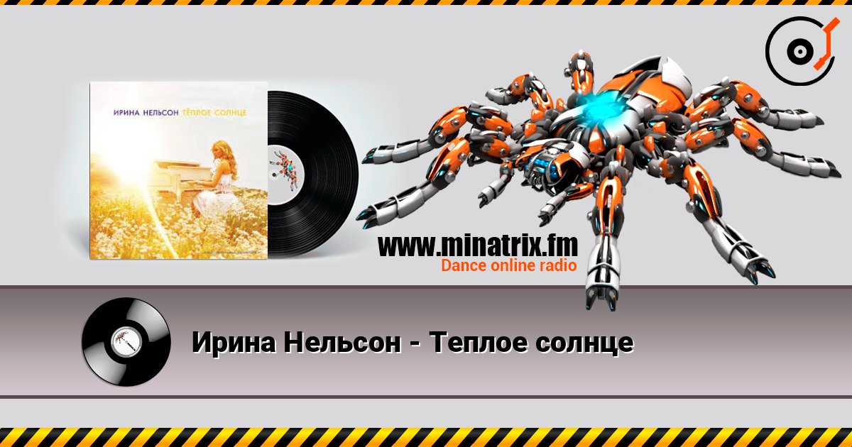 Ирина Нельсон - Теплое солнце слушать онлайн в высоком качестве | Minatrix.FM