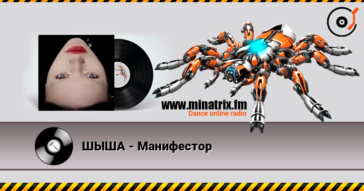 ШЫША - Манифестор слушать онлайн в высоком качестве | Minatrix.FM
