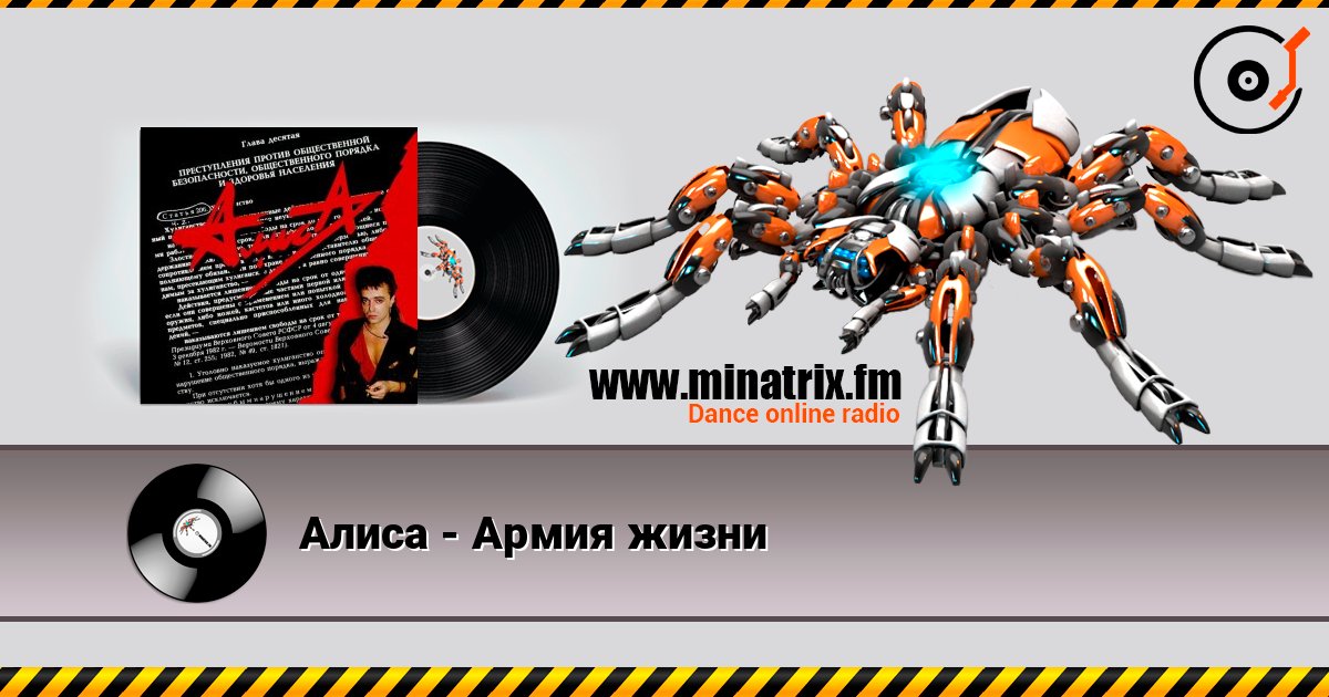 Алиса - Армия жизни слушать онлайн в высоком качестве | Minatrix.FM