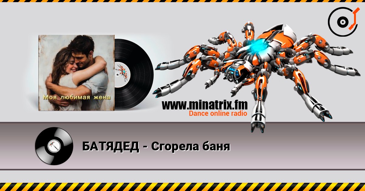 БАТЯДЕД - Сгорела баня слушать онлайн в высоком качестве | Minatrix.FM
