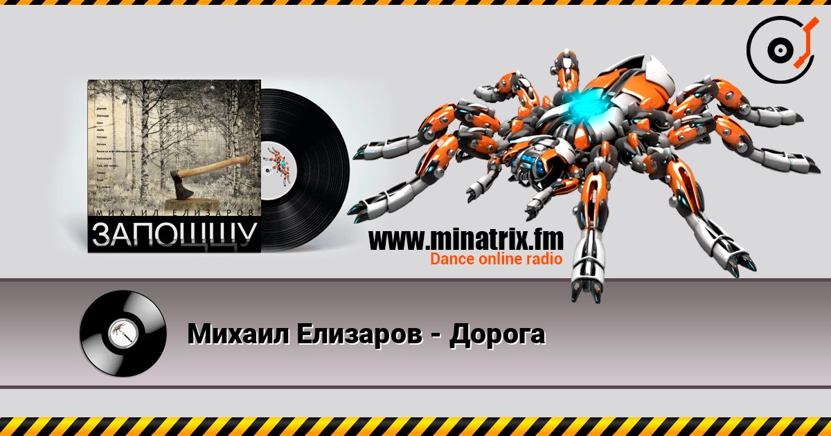 Михаил Елизаров - Дорога слушать онлайн в высоком качестве | Minatrix.FM