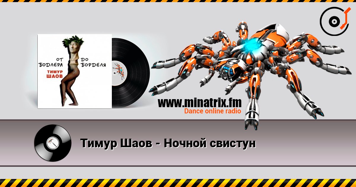 Тимур Шаов - Ночной свистун слушать онлайн в высоком качестве | Minatrix.FM