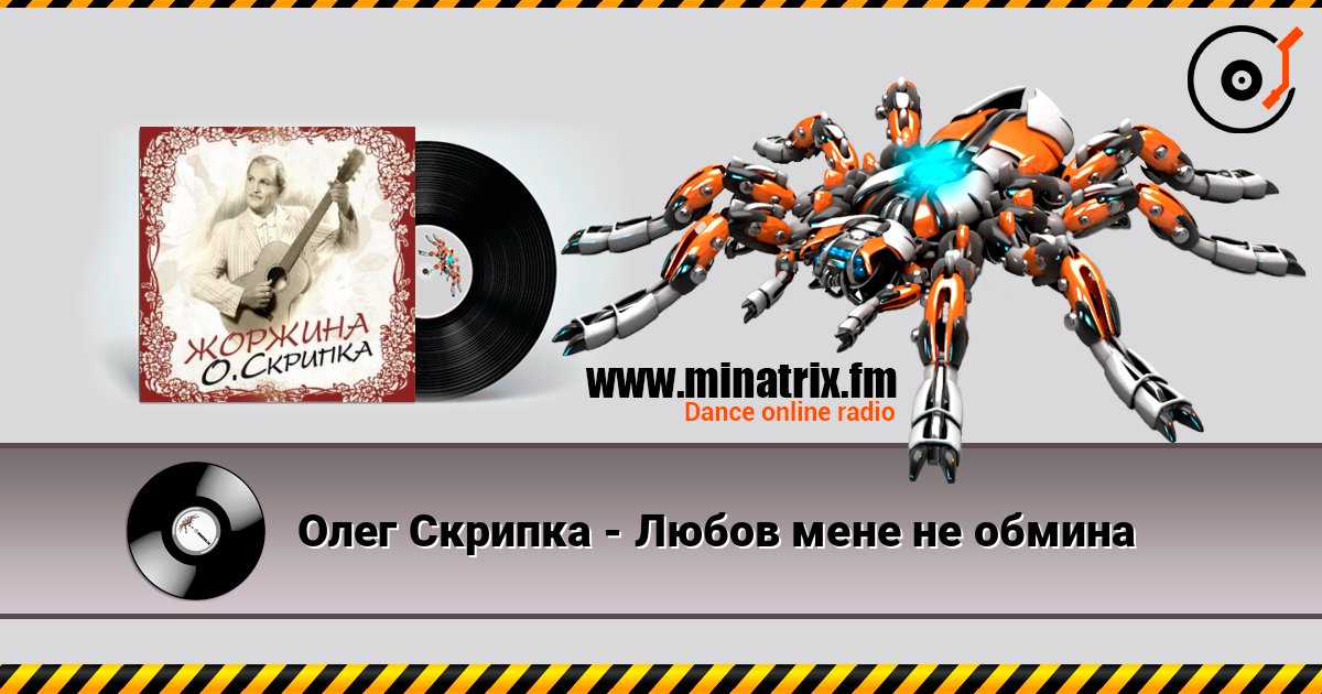Олег Скрипка - Любов мене не обмина слухати онлайн у високій якості | Minatrix.FM