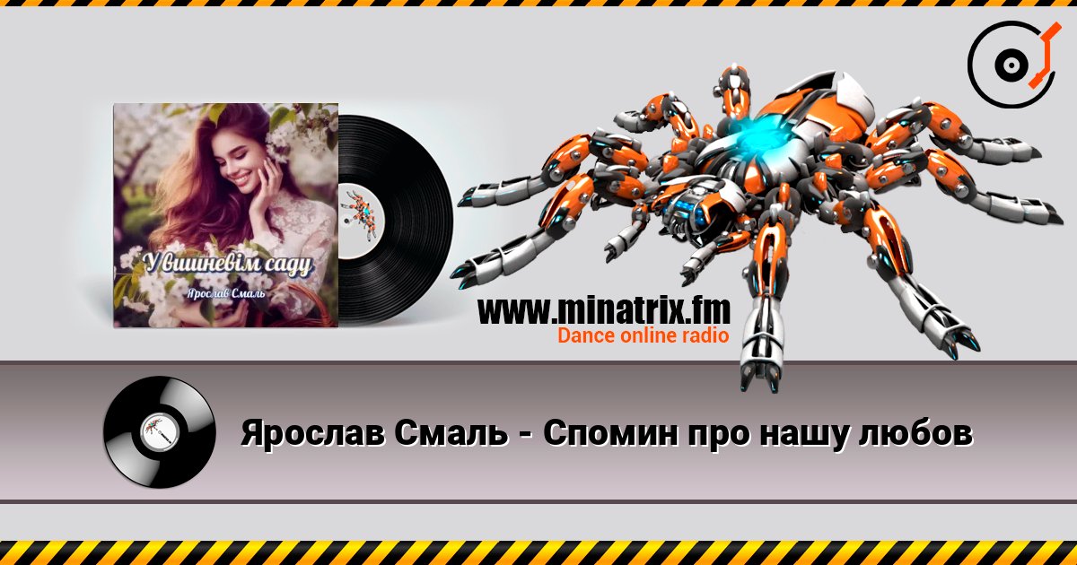 Ярослав Смаль - Спомин про нашу любов слушать онлайн в высоком качестве | Minatrix.FM
