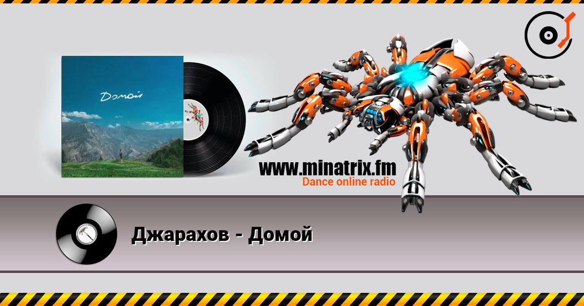 Джарахов - Домой слушать онлайн в высоком качестве | Minatrix.FM