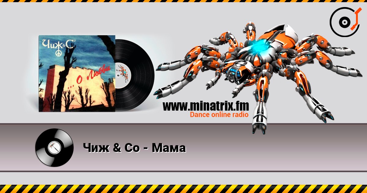 Чиж & Co - Мама слушать онлайн в высоком качестве | Minatrix.FM