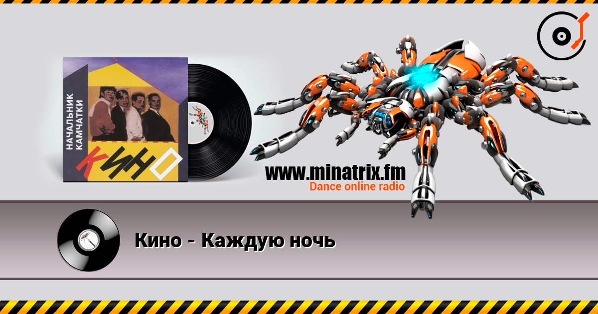 Кино - Каждую ночь слушать онлайн в высоком качестве | Minatrix.FM