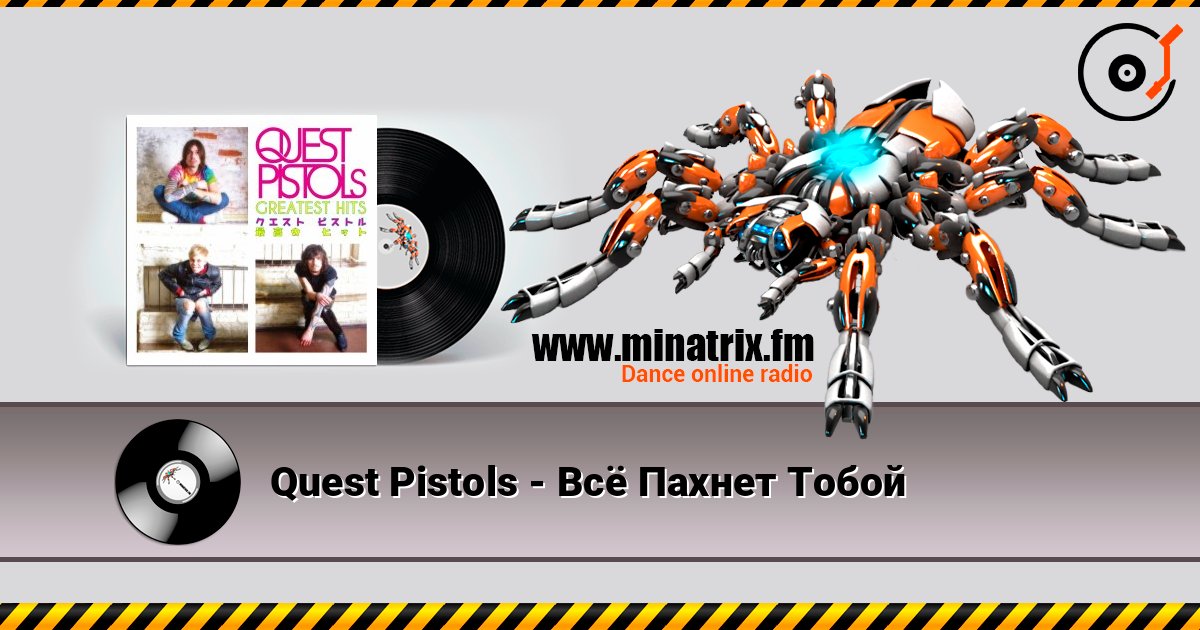 Quest Pistols - Всё Пахнет Тобой écouter en ligne en haute qualité | Minatrix.FM