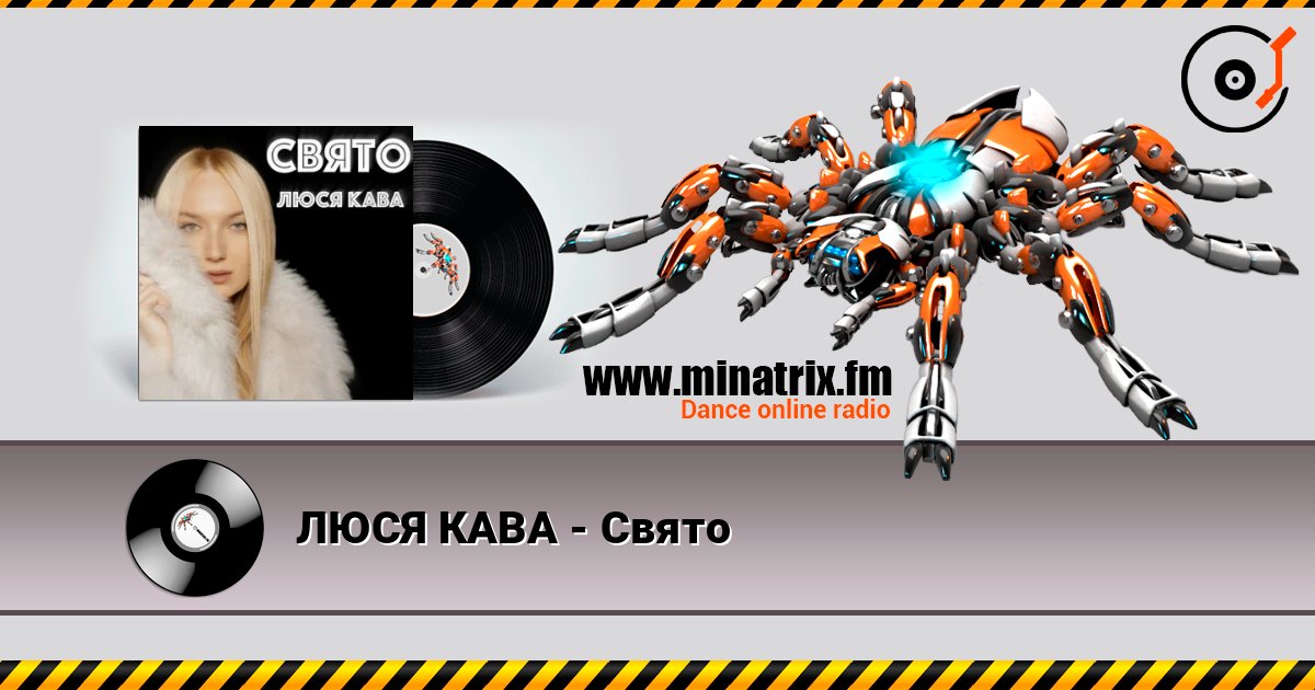 ЛЮСЯ КАВА - Свято 在线收听高音质 | Minatrix.FM