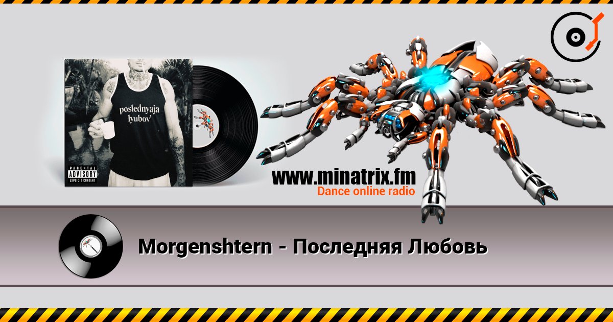 Morgenshtern - Последняя Любовь listen online in high quality | Minatrix.FM