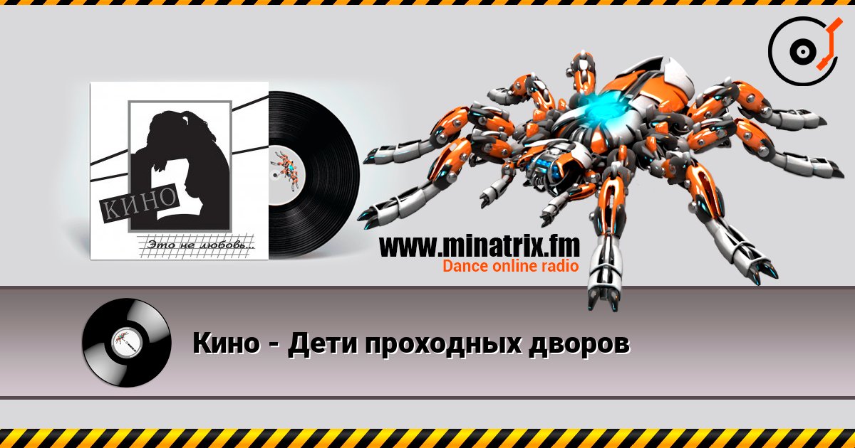 Кино - Дети проходных дворов listen online in high quality | Minatrix.FM